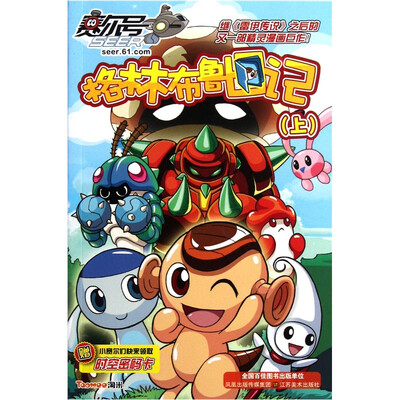 

赛尔号·格林布鲁日记（上）