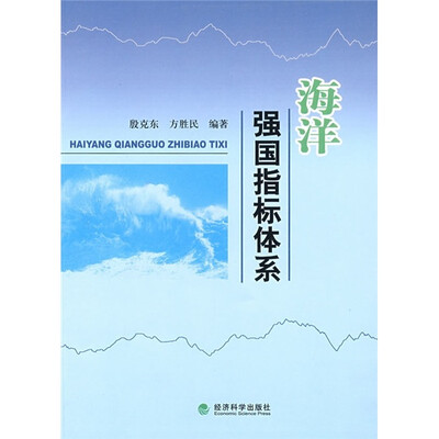 

海洋强国指标体系