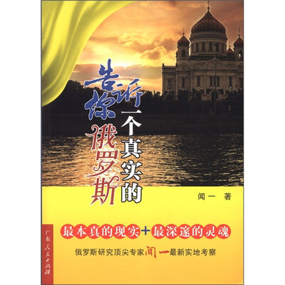 

告诉你一个真实的俄罗斯
