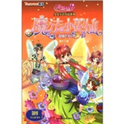 

小花仙少女童话小说系列·魔法小花仙3：温暖的秘密