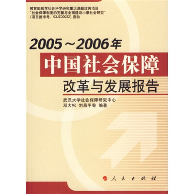 

2005-2006年中国社会保障改革与发展报告