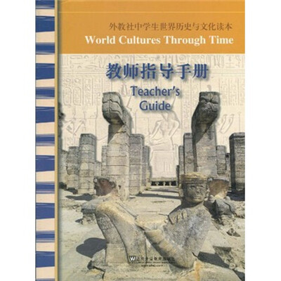 

外教社中学生世界历史与文化读本：教师指导手册