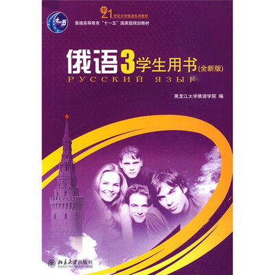 

21世纪大学俄语系列教材·普通高等教育“十一五”国家级规划教材：俄语3（学生用书）（全新版）（附光盘）