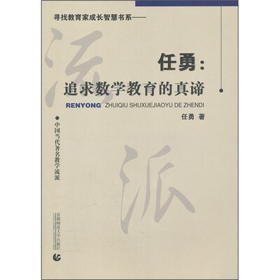 

任勇：追求数学教育的真谛