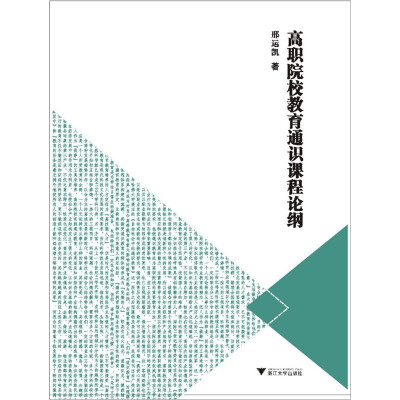 

高职院校教育通识课程论纲