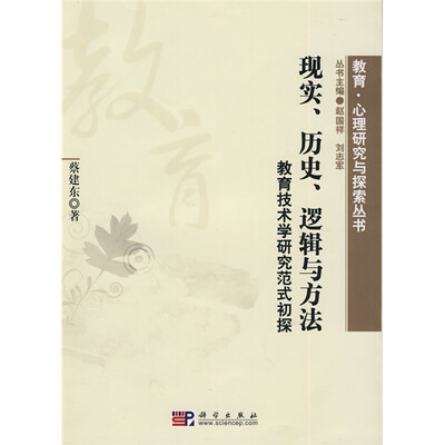

教育·心理研究与探索丛书·现实、历史、逻辑与方法：教育技术学研究范式初探