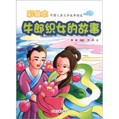 

彩绘本中国儿童文学故事精选：牛郎织女的故事