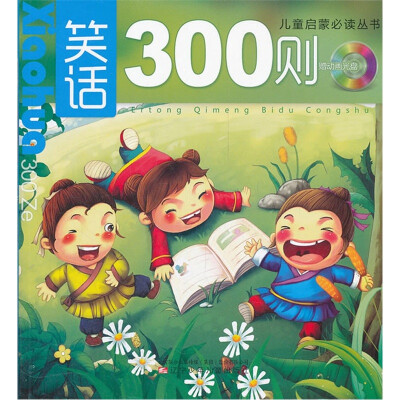 

儿童启蒙必读丛书：笑话300则（附光盘）