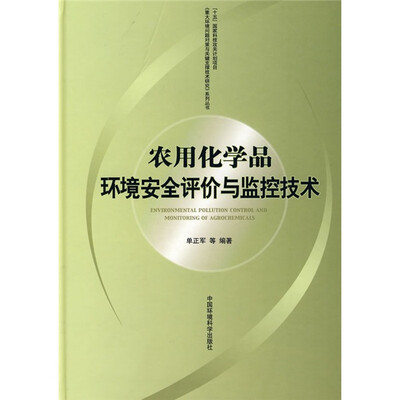 

农用化学品环境安全评价与监控技术