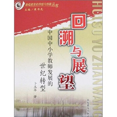 

基础教育的传统与创新丛书：回溯与展望