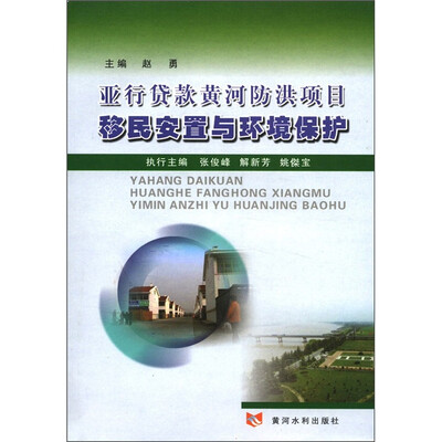 

亚行贷款黄河防洪项目移民安置与环境保护