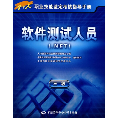 

软件测试人员（.NET）（3级）