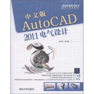 

AutoCAD 2011应用与开发系列：中文版AutoCAD 2011电气设计（附DVD-ROM光盘1张）