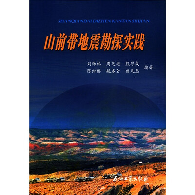 

山前带地震勘探实践