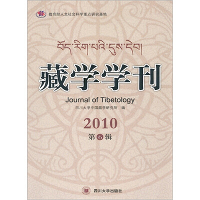 

藏学学刊（2010第6辑）