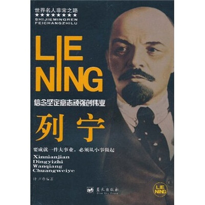 

信念坚定意志顽强创伟业：列宁