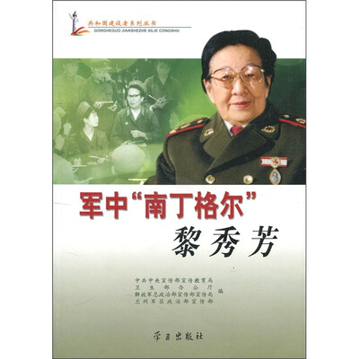 

军中“南丁格尔”黎秀芳（附光盘1张）