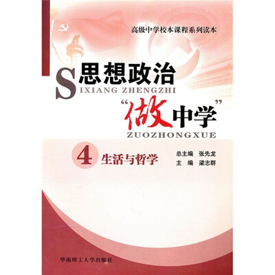

思想政治“做中学”4：生活与哲学