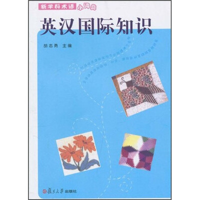 

英汉国际知识（新学科术语小词典）