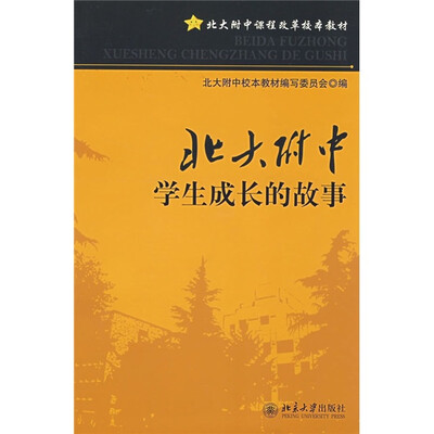 

北大附中课程改革校本教材：北大附中学生成长的故事