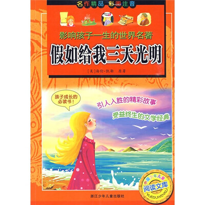 

影响孩子一生的世界名著·中国少年儿童阅读文库：假如给我三天光明（彩图注音版）