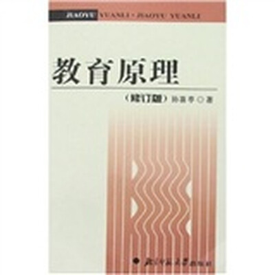 

教育原理（修订版）