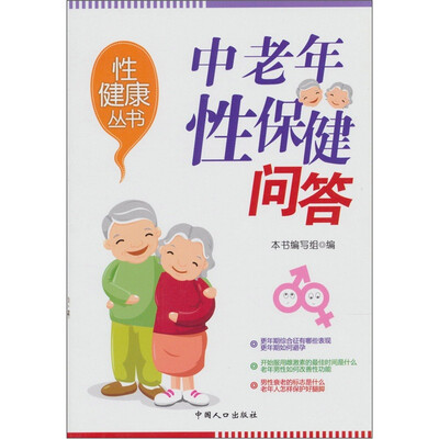

性健康系列丛书：中老年性保健知识问答