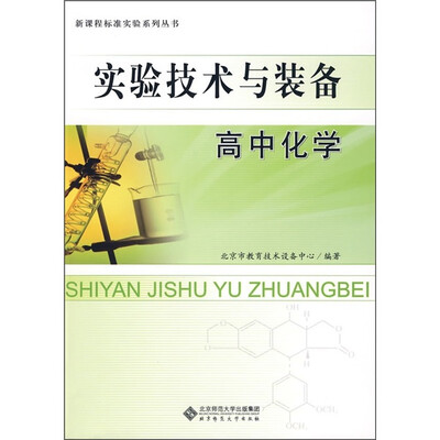 

实验技术与装备：高中化学