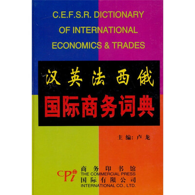 

汉英法西俄国际商务词典