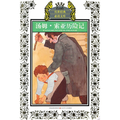 

传世经典必读文库：汤姆·索亚历险记（少年版）