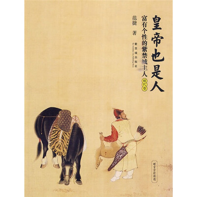 

皇帝也是人：富有个性的紫禁城主人（明代卷）