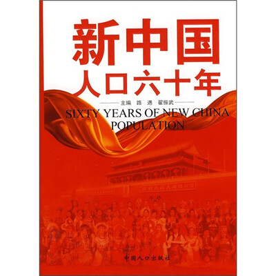 

新中国人口六十年