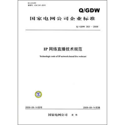 

IP网络直播技术规范（Q/GDW 353-2009）