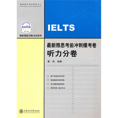 

最新雅思考前冲刺模考卷：听力分卷（附MP3光盘1张）