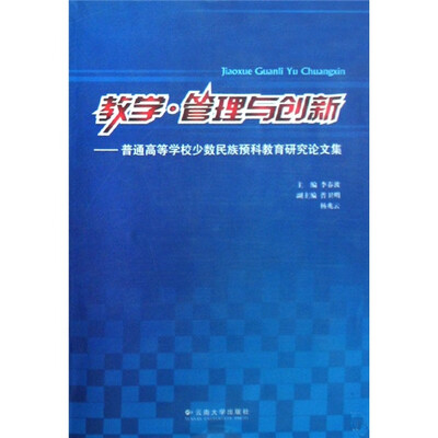 

教学·管理与创新：普通高等学校少数民族预科教育研究论文集