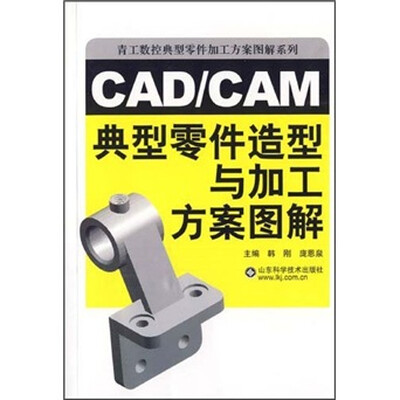 

CAD/CAM典型零件造型与加工方案图解