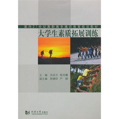 

大学生素质拓展训练