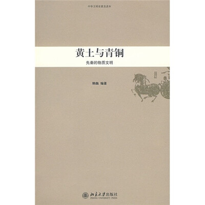 

黄土与青铜：先秦的物质文明