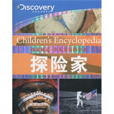 

探索频道·少儿大百科全书：探险家