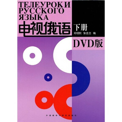 

电视俄语（下册）（附DVD光盘4张）