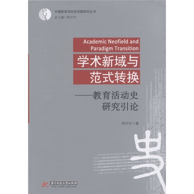 

学术新域与范式转换：教育活动史研究引论