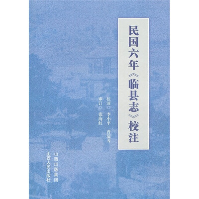 

民国六年《临县志》校注