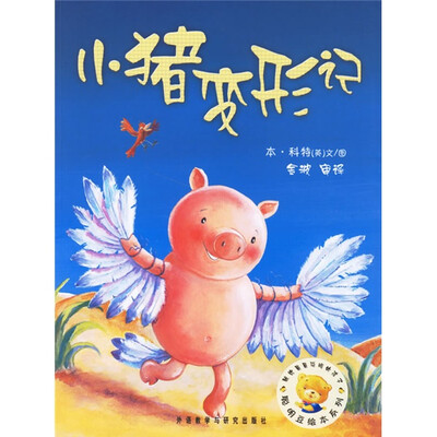 

聪明豆绘本系列：小猪变形记