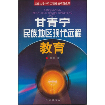 

甘青宁民族地区现代化远程教育