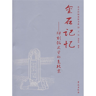 

金石记忆：碑刻铭文里的老北京