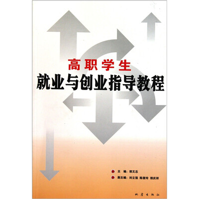 

高职学生就业与创业指导教程