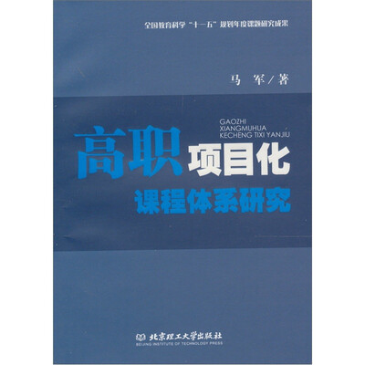 

高职项目化课程体系研究