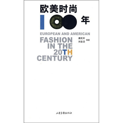

欧美时尚100年