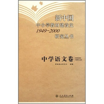 

新中国中小学教材建设史1949-2000研究丛书：中学语文卷