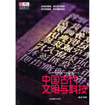 

优秀青少年科普趣味读物丛书：中国古代文明与科技
